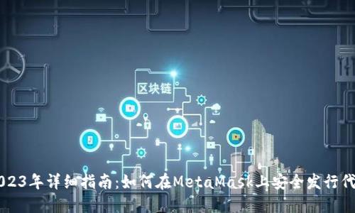 2023年详细指南：如何在MetaMask上安全发行代币