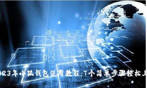 2023年小狐钱包使用教程：7个简单步骤轻松上手