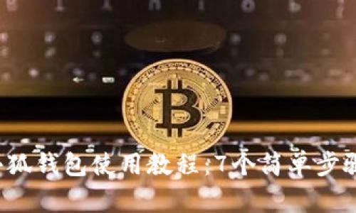 2023年小狐钱包使用教程：7个简单步骤轻松上手