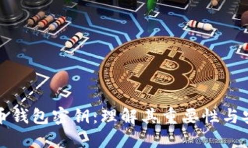 比特币钱包密钥：理解其重要性与安全性