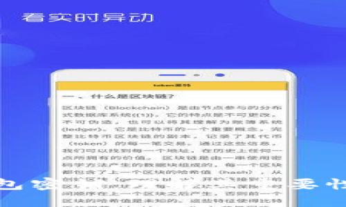 比特币钱包密钥：理解其重要性与安全性