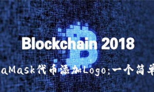 如何为MetaMask代币添加Logo：一个简单的5步指南
