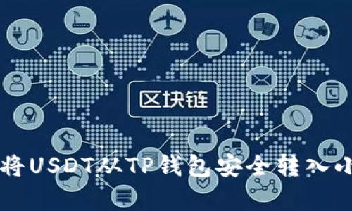 2023年最新指南：如何将USDT从TP钱包安全转入小狐钱包的5个简单步骤