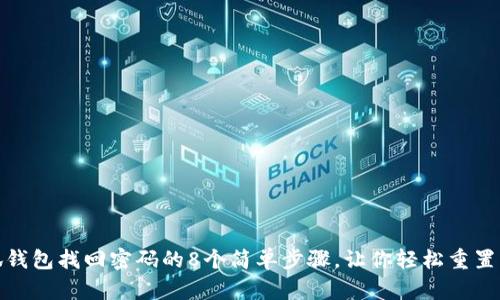 小狐钱包找回密码的8个简单步骤，让你轻松重置密码