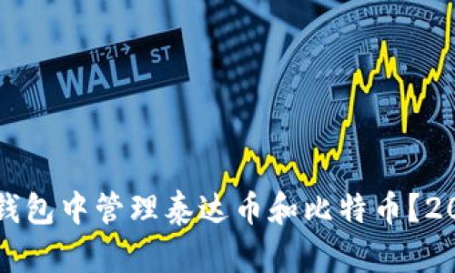 如何在同一个钱包中管理泰达币和比特币？2023年全面指南