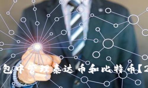 如何在同一个钱包中管理泰达币和比特币？2023年全面指南