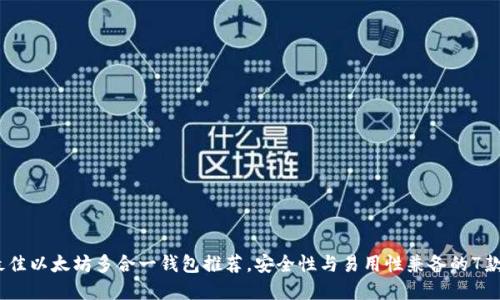 2023年最佳以太坊多合一钱包推荐，安全性与易用性兼备的7款热门选择