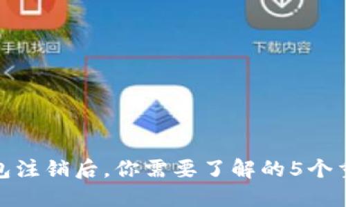 小狐钱包注销后，你需要了解的5个重要影响