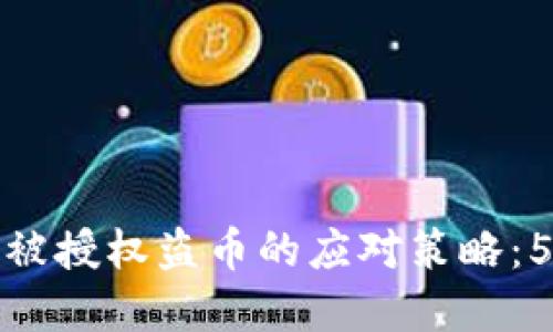 以太坊钱包被授权盗币的应对策略：5个实用步骤