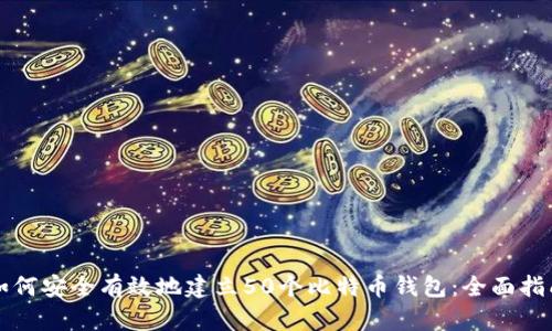 如何安全有效地建立50个比特币钱包：全面指南