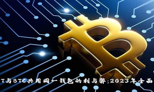 USDT与BTC共用同一钱包的利与弊：2023年全面分析