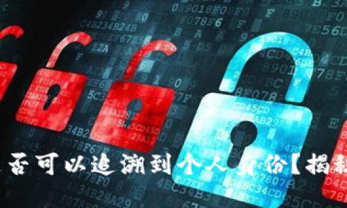 以太坊钱包是否可以追溯到个人身份？揭秘5大关键因素