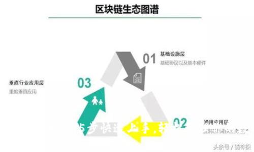 小狐钱包使用指南：5步快速上手，轻松管理你的数字资产