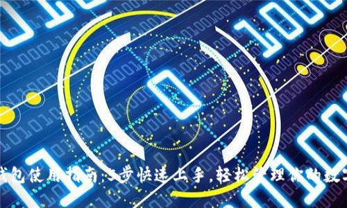 小狐钱包使用指南：5步快速上手，轻松管理你的数字资产