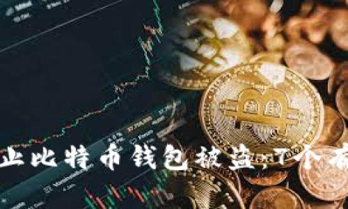 如何防止比特币钱包被盗：7个有效策略