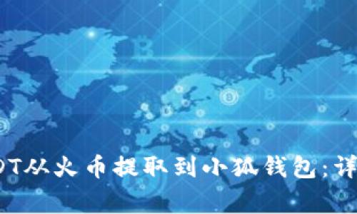 2023年如何将USDT从火币提取到小狐钱包：详细步骤与注意事项