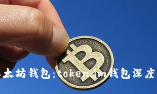  2023年最佳以太坊钱包：token.im钱包深度评测与使用指南