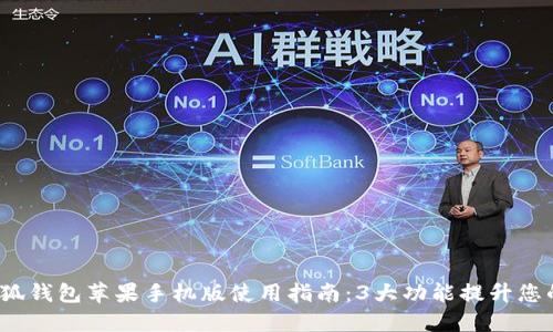 2023年最佳小狐钱包苹果手机版使用指南：3大功能提升您的数字资产管理