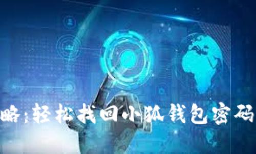 2023年最新攻略：轻松找回小狐钱包密码的5个实用步骤