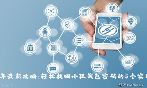 2023年最新攻略：轻松找回小狐钱包密码的5个实用步骤