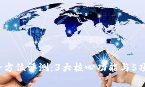 2018年小狐钱包全方位评测：3大核心功能与5项特色优势深度解析