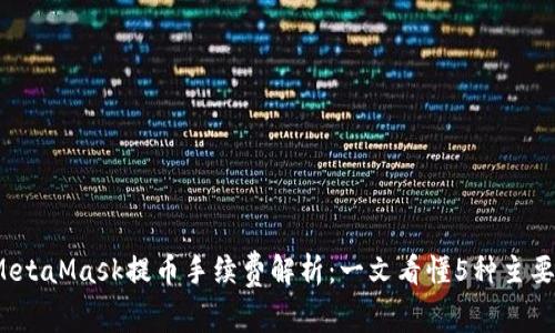 2023年MetaMask提币手续费解析：一文看懂5种主要费用类型