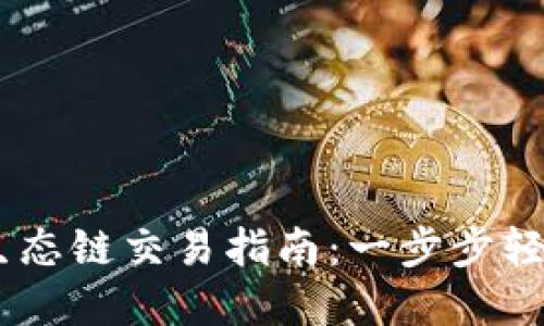 2023年TP钱包以太坊生态链交易指南：一步步轻松搞定的10个实用技巧