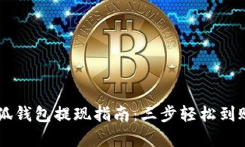 2023年最全面的小狐钱包提现指南：三步轻松到账，帮你玩转数字货币