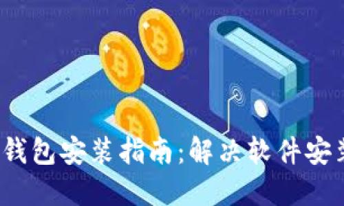 XP系统下比特币钱包安装指南：解决软件安装问题的7个步骤
