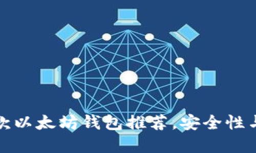 2023年最优秀的5款以太坊钱包推荐，安全性与易用性的完美结合