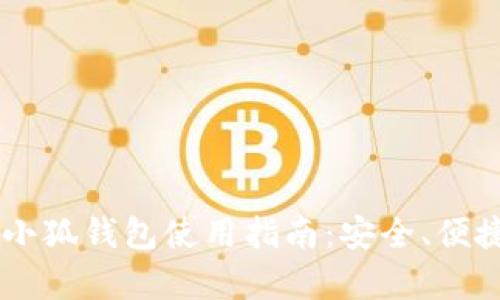 2023年最佳ETH小狐钱包使用指南：安全、便捷及功能深度解析