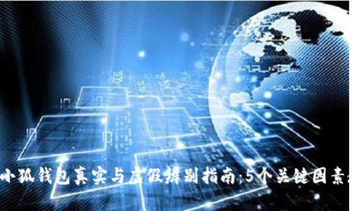 2023年小狐钱包真实与虚假辨别指南：5个关键因素教你识别