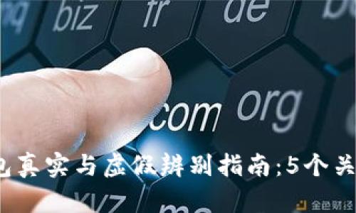 2023年小狐钱包真实与虚假辨别指南：5个关键因素教你识别