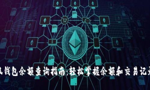 2023年小狐钱包余额查询指南：轻松掌握余额和交易记录的5种方法
