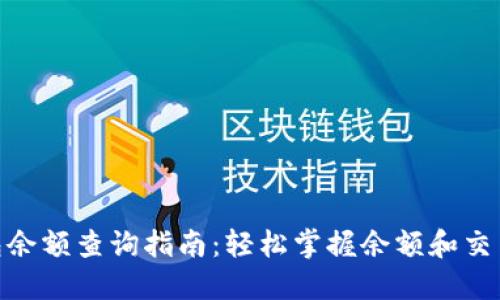 2023年小狐钱包余额查询指南：轻松掌握余额和交易记录的5种方法