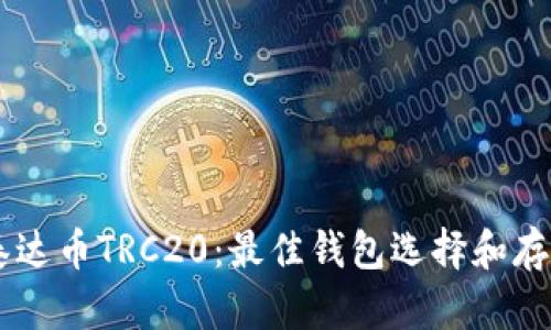 了解泰达币TRC20:最佳钱包选择和存储指南