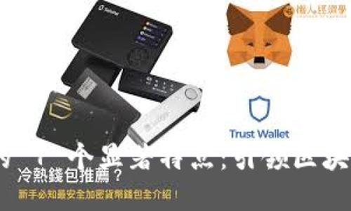MetaMask 的 7 个显著特点：引领区块链钱包新时代