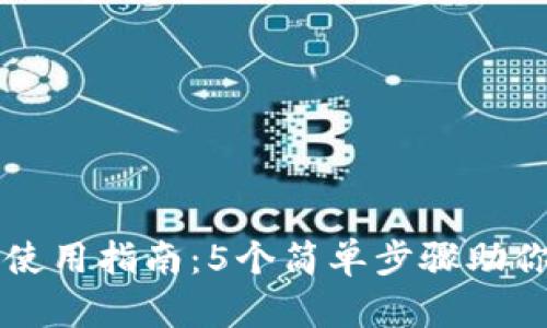 小狐钱包使用指南：5个简单步骤助你轻松上手