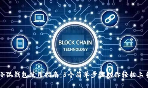 小狐钱包使用指南：5个简单步骤助你轻松上手