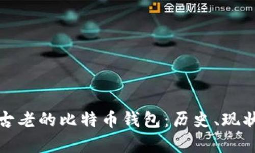 探索最古老的比特币钱包：历史、现状与启示