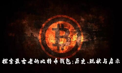 探索最古老的比特币钱包：历史、现状与启示