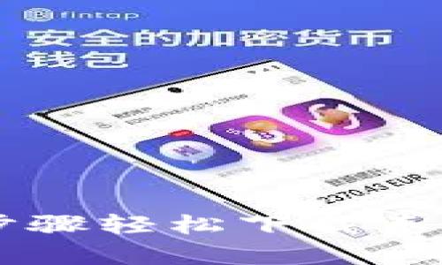 2023年最新！5个步骤轻松下载泰达币USDT官方钱包