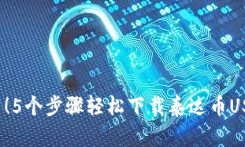 2023年最新！5个步骤轻松下载泰达币USDT官方钱包