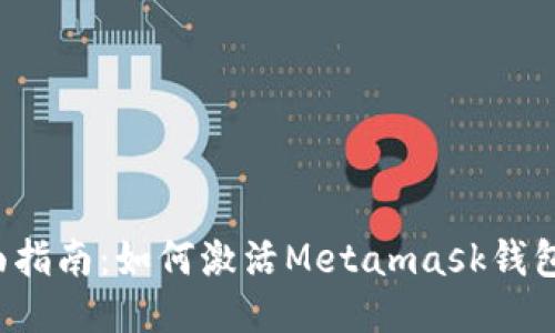 2023年全面指南：如何激活Metamask钱包并安全使用