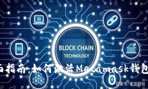 2023年全面指南：如何激活Metamask钱包并安全使用