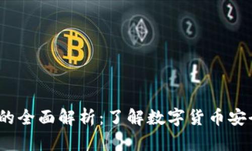 小狐钱包私匙的全面解析：了解数字货币安全的7个关键点