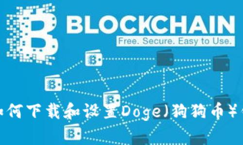 2023年最新：如何下载和设置Doge（狗狗币）钱包的详细指南