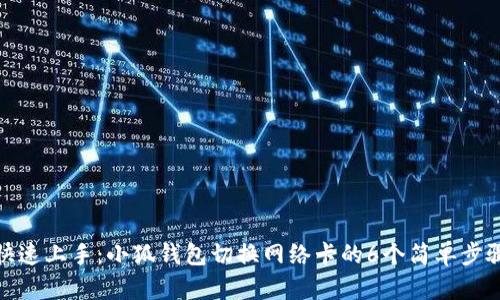 快速上手：小狐钱包切换网络卡的6个简单步骤