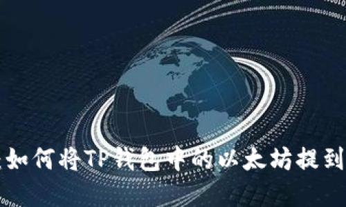 2023年最新指南：如何将TP钱包中的以太坊提到火币网，步骤详解！
