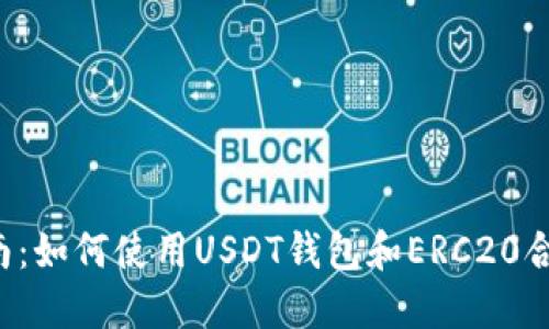 2023年完整指南：如何使用USDT钱包和ERC20合约进行安全交易